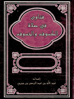 cover image of فتاوى فى صلاة الكسوف والخسوف